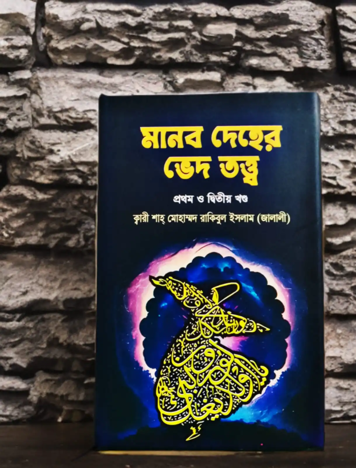 মানব দেহের ভেদ তত্ত্ব